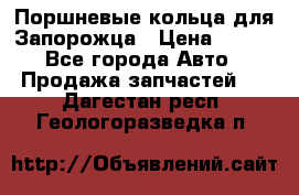 Поршневые кольца для Запорожца › Цена ­ 500 - Все города Авто » Продажа запчастей   . Дагестан респ.,Геологоразведка п.